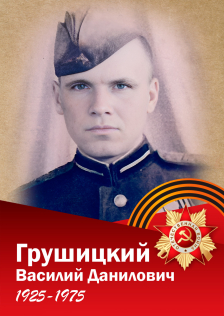 Грушицкий Василий Данилович