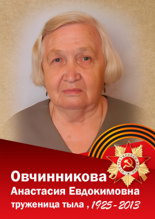 Овчинникова Анастасия Евдокимовна