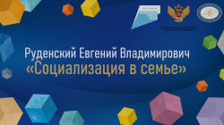 Руденский Евгений Владимирович "Социализация в семье"
