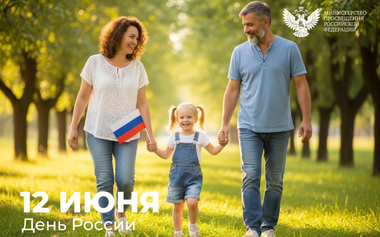 ФОТО к новости: Поздравление Министра просвещения России Сергея Кравцова с Днём России
