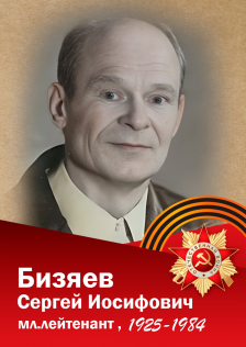 Бизяев Сергей Иосифович