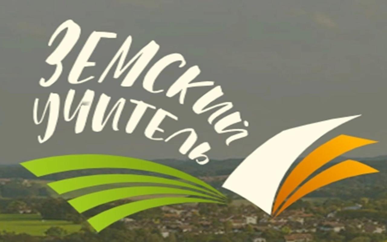 ФОТО к новости: «Земский учитель–2026»: обновленные условия – больше возможностей