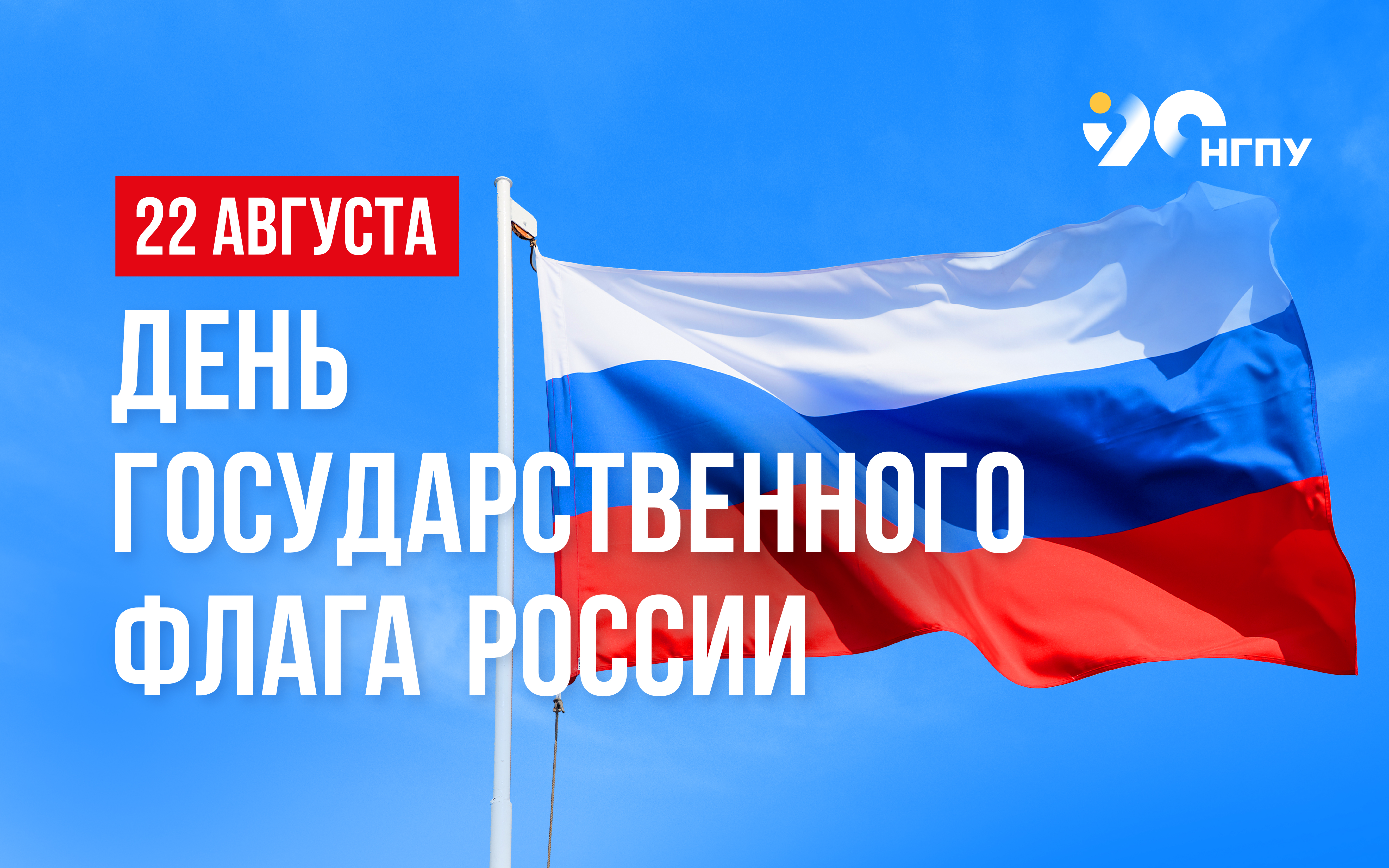 ФОТО к новости: Поздравление и.о. ректора Сергея Александровича Нелюбова с Днем Государственного флага Российской Федерации 