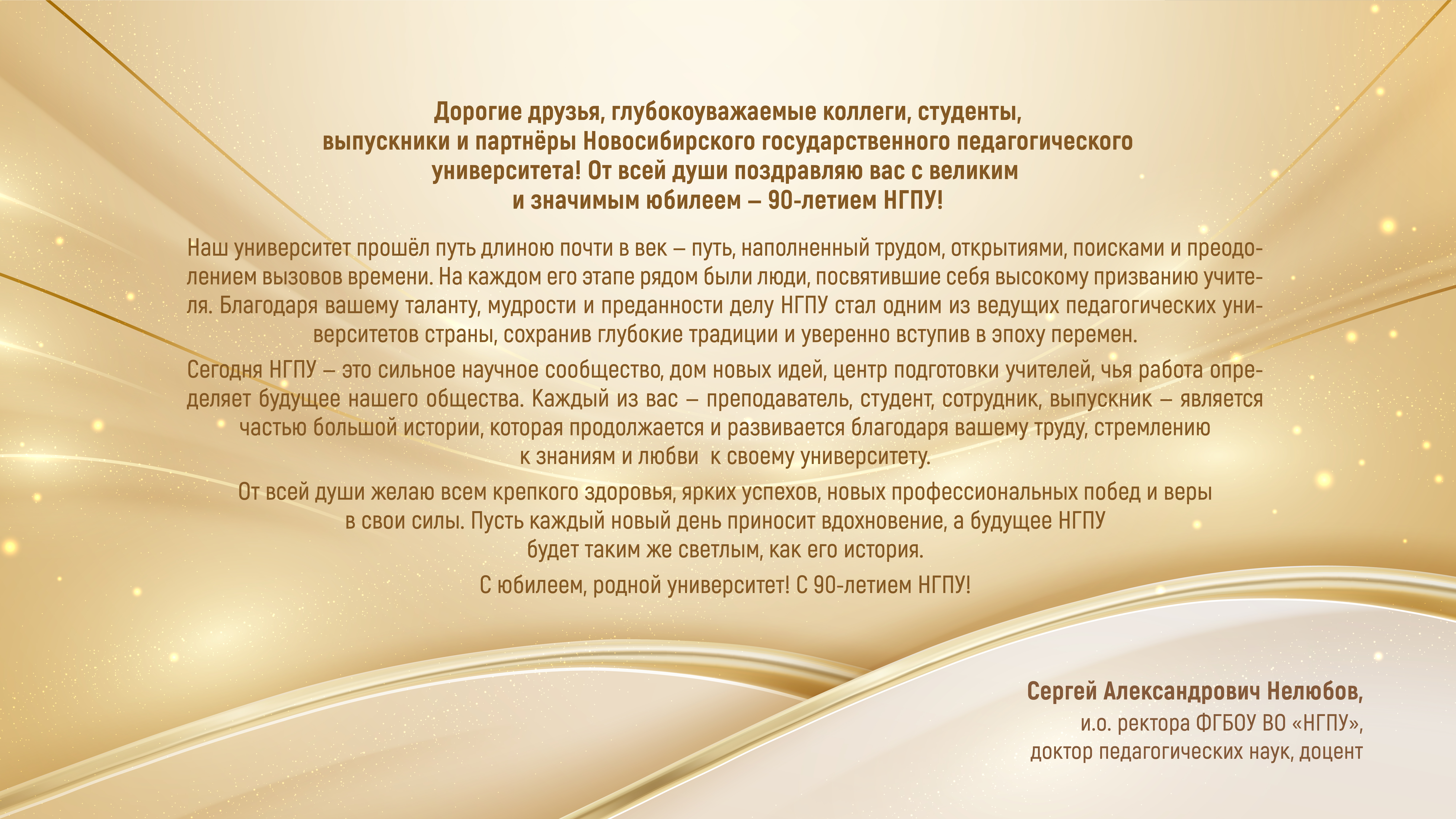 ФОТО к новости: Поздравление и.о. ректора Сергея Александровича Нелюбова с Юбилеем — 90-летием НГПУ