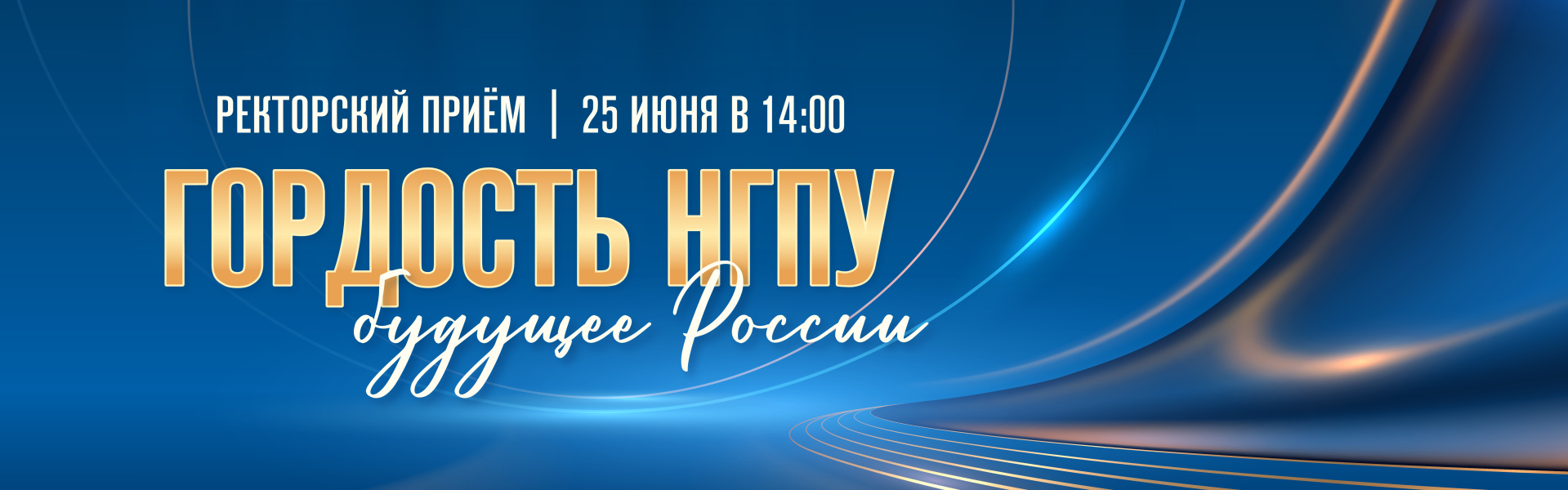 Ректорский приём