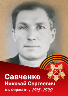 Савченко Николай Сергеевич