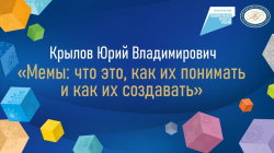 Крылов Юрий Владимирович "Мемы: что это, как их понимать и как их создавать"