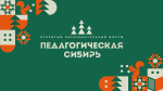 Педагогическая Сибирь 2025