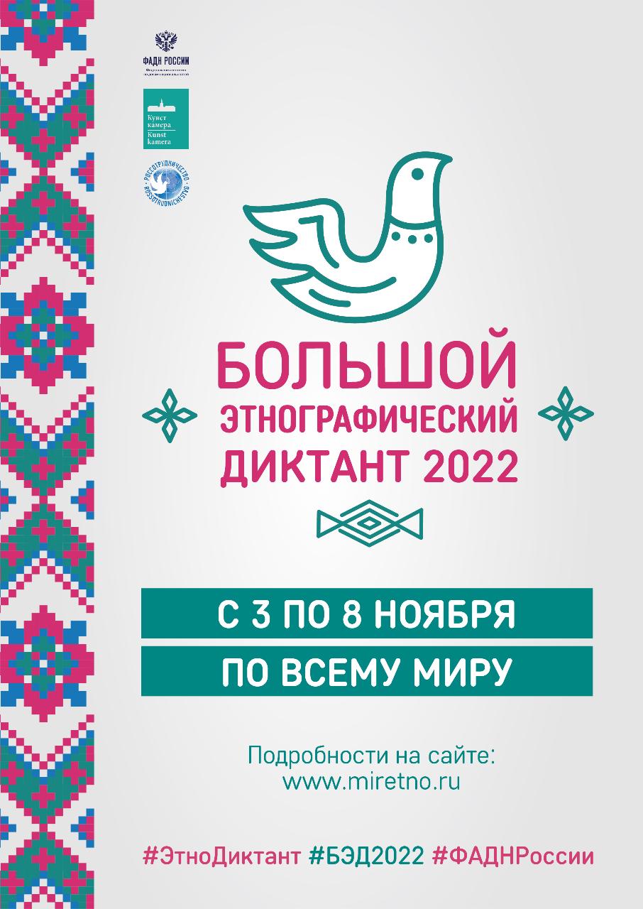 ФОТО к новости: «Большой этнографический диктант–2022»: приглашаем к участию