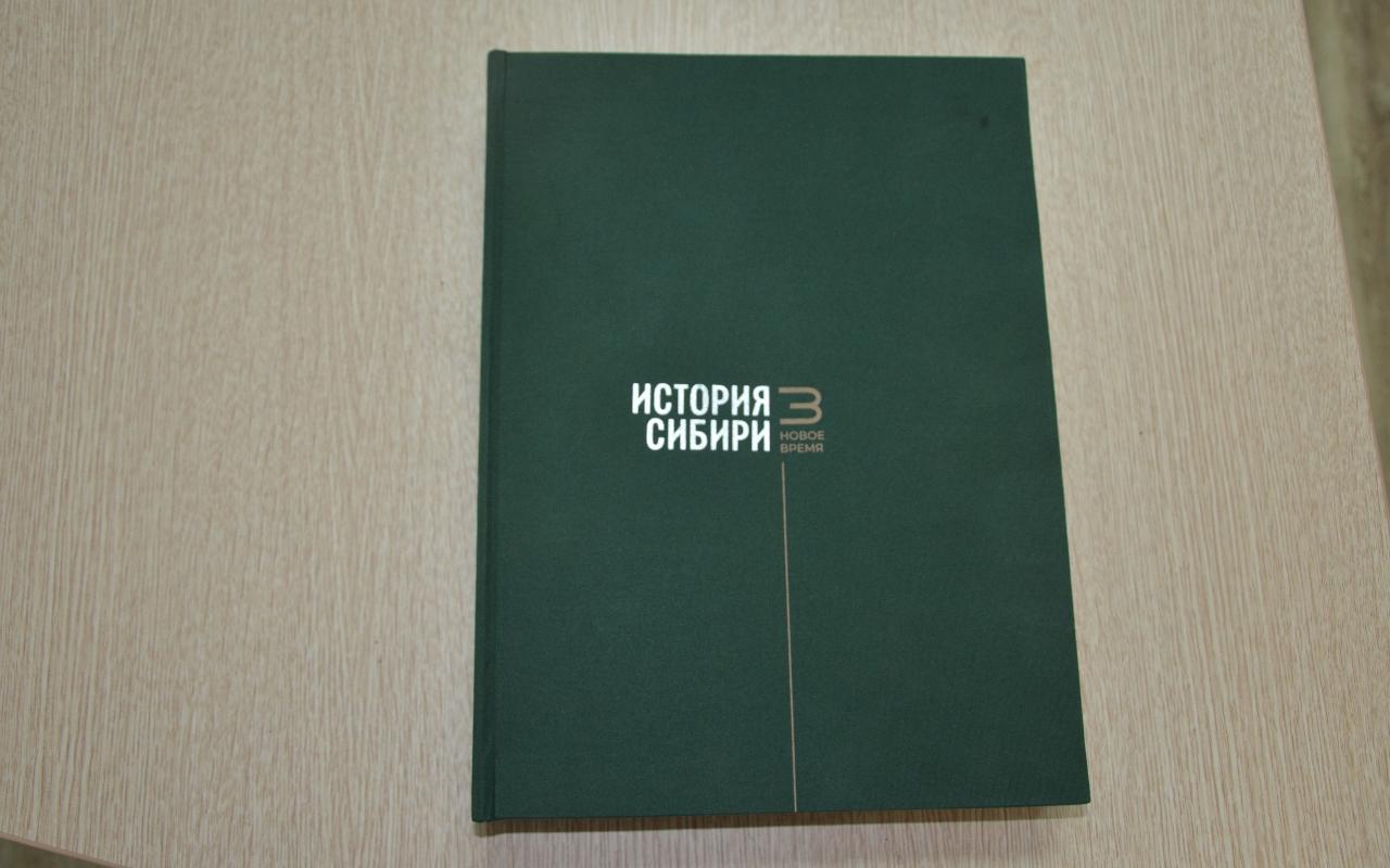 ФОТО к новости: Вышел в свет третий том «Истории Сибири», среди авторов которого – исследователи из НГПУ