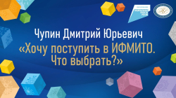 Чупин Дмитрий Юрьевич "Хочу поступить в ИФМИТО. Что выбрать?"