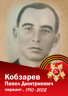Кобзарев Павел Дмитриевич