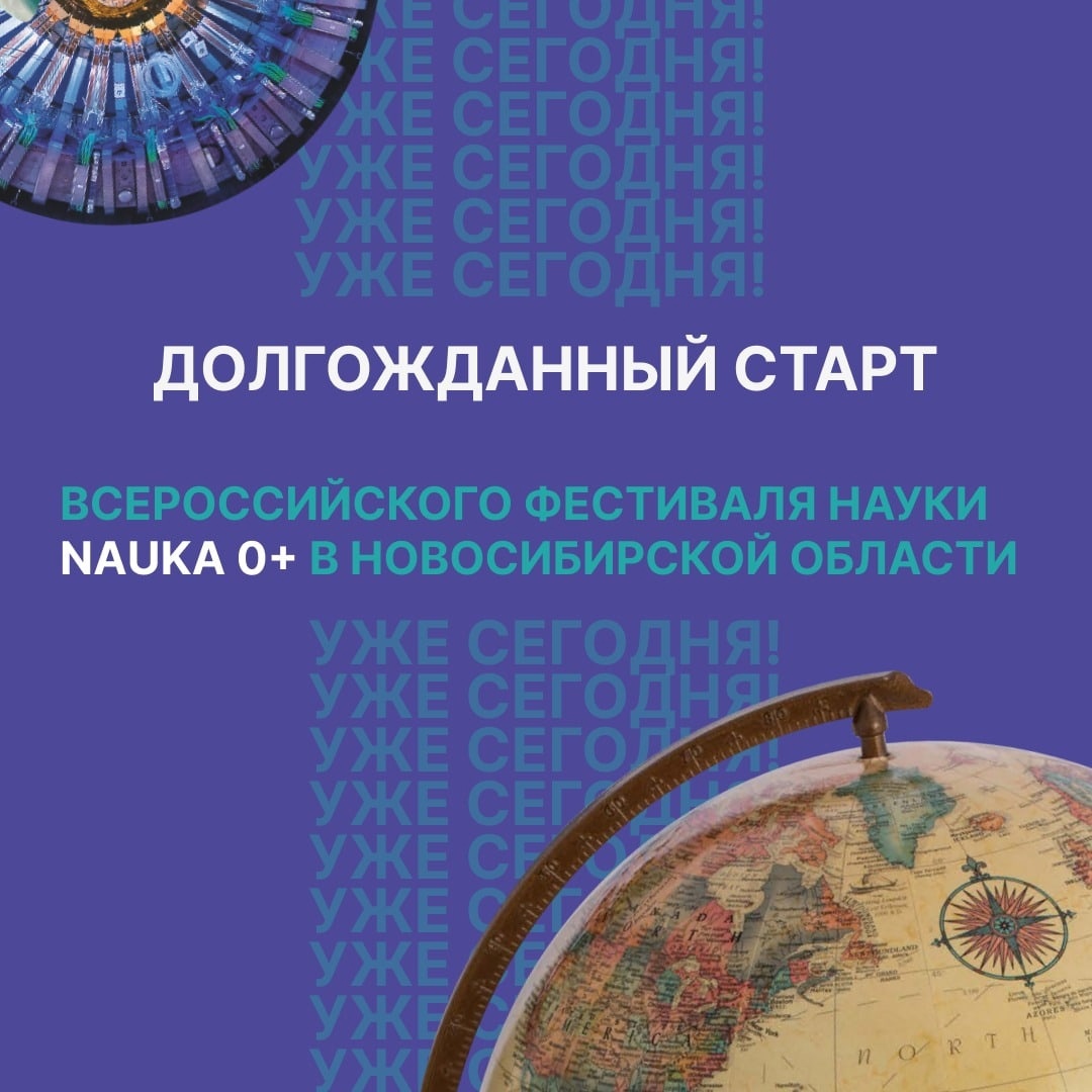 ФОТО к новости: В Новосибирской области стартовал всероссийский фестиваль NAUKA 0+