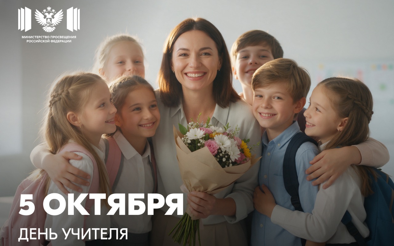 ФОТО к новости: Поздравление Министра просвещения России Сергея Кравцова с Днём Учителя