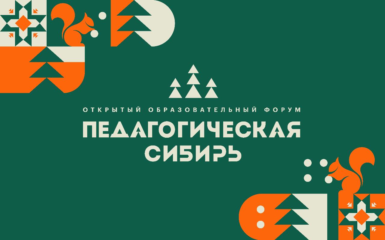 ФОТО к новости: 28 октября открывается форум «Педагогическая Сибирь-2025» 