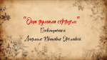 "Она думала сердцем" Посвящается Л.И Дрёмовой