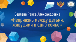 Беляева Раиса Александровна "Неприязнь между детьми, живущими в одной семье"