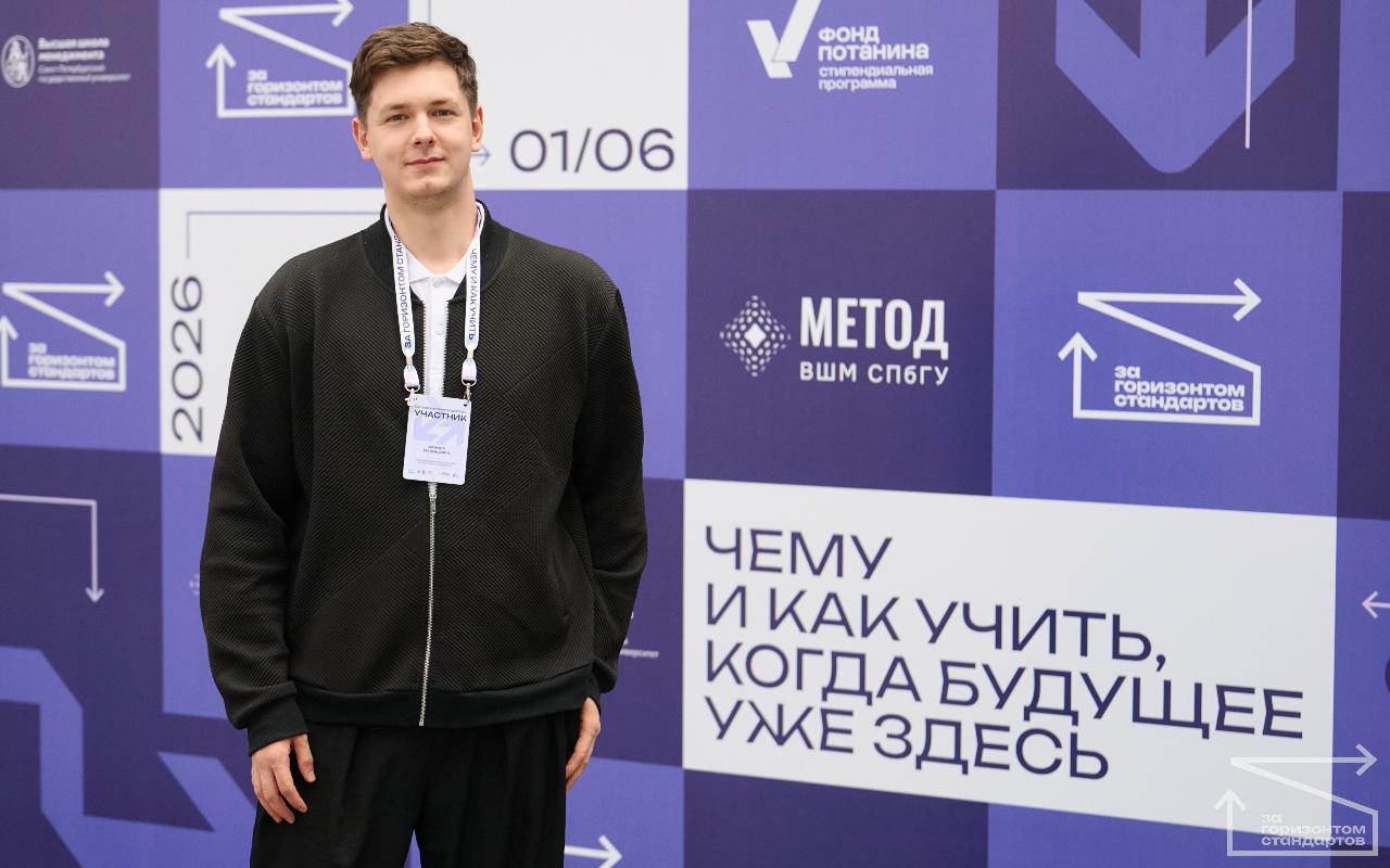 Магистрант НГПУ Данила Малышевич принял участие в конференции Фонда Потанина «За горизонтом стандартов»