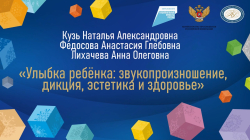 Кузь Наталья Александровна,  Федосова Анастасия Глебовна, Лихачева Анна Олеговна "Улыбка ребёнка: звукопроизношение, дикция, эстетика и здоровье"
