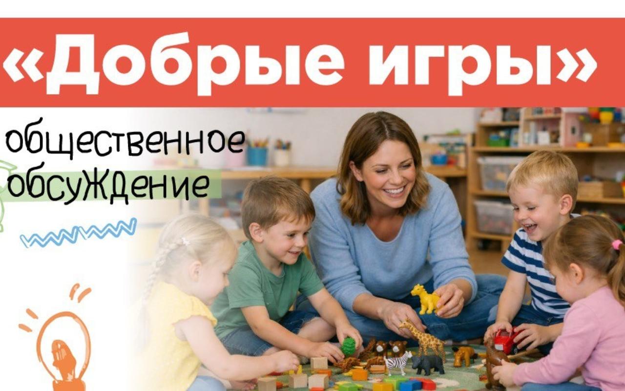 ФОТО к новости: Для детских садов России подготовлен новый проект «Добрые игры»
