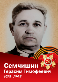 Семчишин Герасим Темофеевич