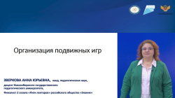 Зверкова Анна Юрьевна "Организация подвижных игр"