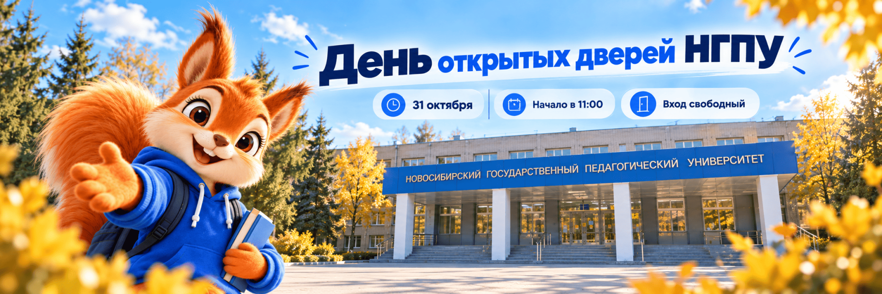 День открытых дверей НГПУ осенью