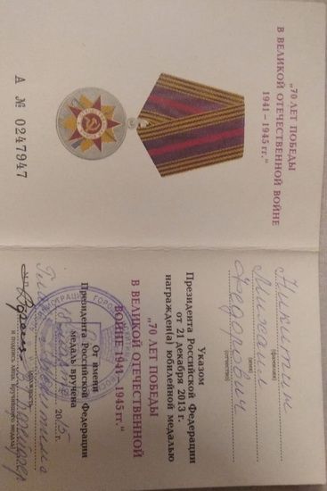 Юбилейная медаль труженника тыла Никитина Михаила Федоровича