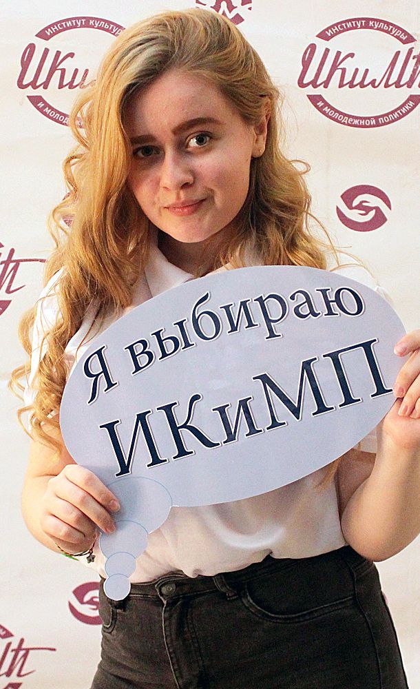 Институт культуры и молодёжной политики