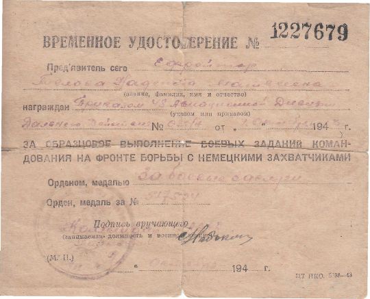 Временное удостоверение на имя Беловой Надежды Матвеевны