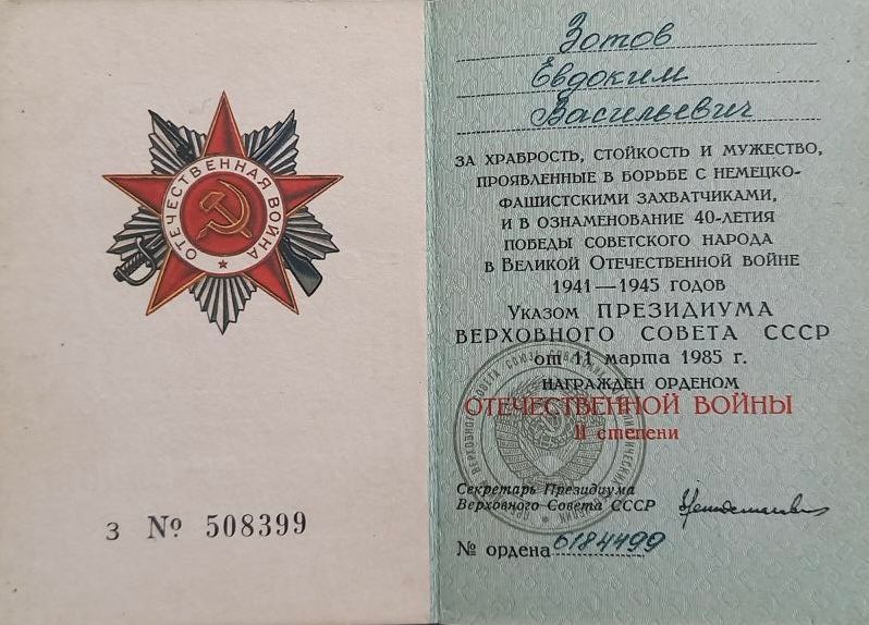 Зотов Евдоким Васильевич