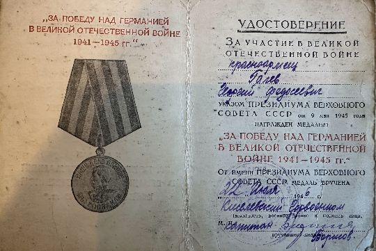 Удостоверение к медали «За Победу над Германией в Великой Отечественной войне 1941-1945»