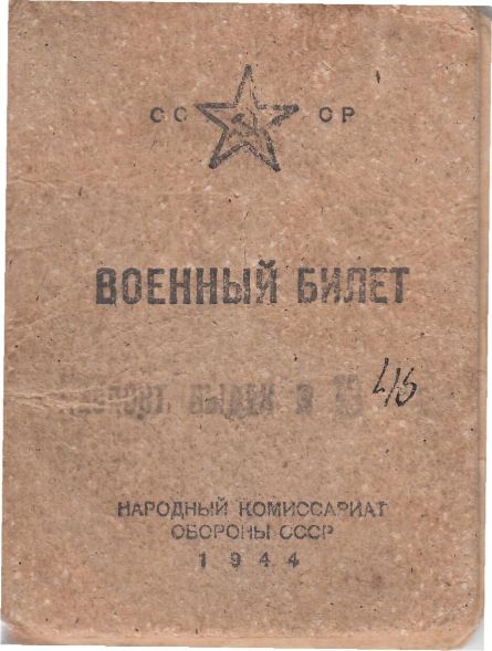 Военный билет участника Сталинградской битвы и Орловско-Курского сражения Плескача Николая Нестеровича