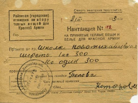 Квитанция по сбору теплых вещей для Красной Армии