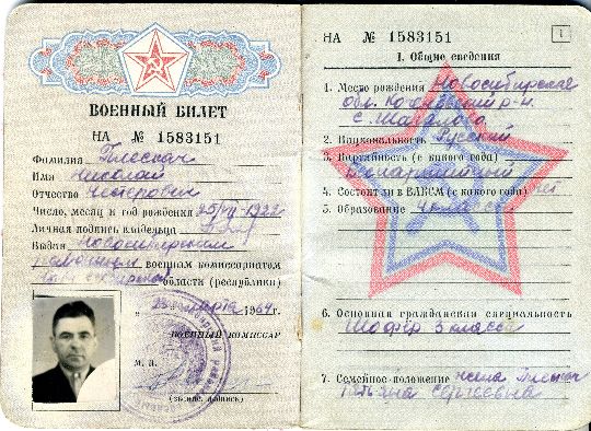 Военный билет участника Сталинградской битвы и Орловско-Курского сражения Плескача Николая Нестеровича
