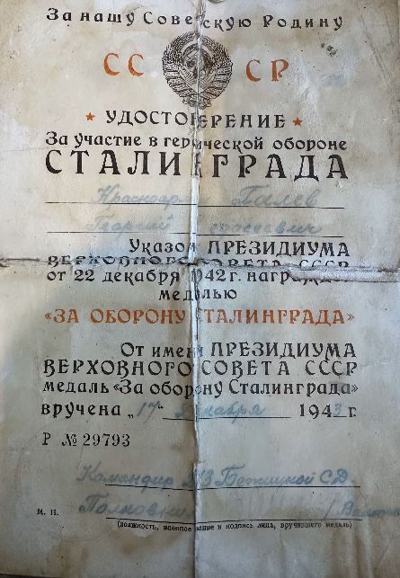 Удостоверение за участие в героической обороне Сталинграда