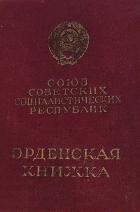 ОРДЕНСКАЯ КНИЖКА