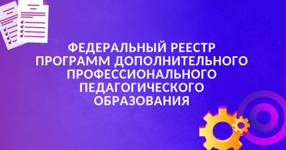 Федеральный реестр дополнительного профессионального образования. ФГАОУ ДПО «Академия Минпросвещения России». Лидер Самарского образования 2022. ФГАОУ ДПО Академия Минпросвещения России официальный сайт. Образование в сети.