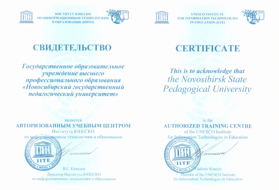 Свидетельство: НГПУ является авторизованным учебным центром института ЮНЕСКО по информационным технологиям в образовании