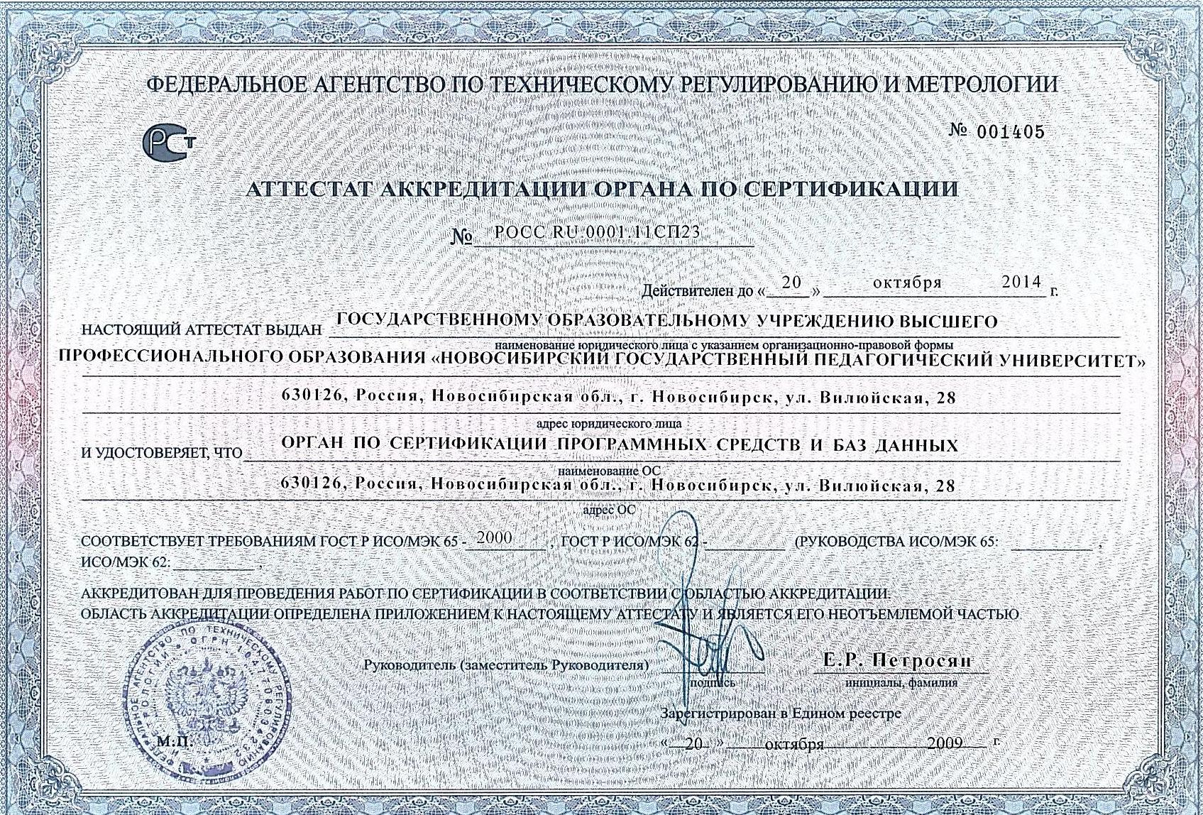 Аттестат аккредитации: Орган по сертификации программных средств и баз данных