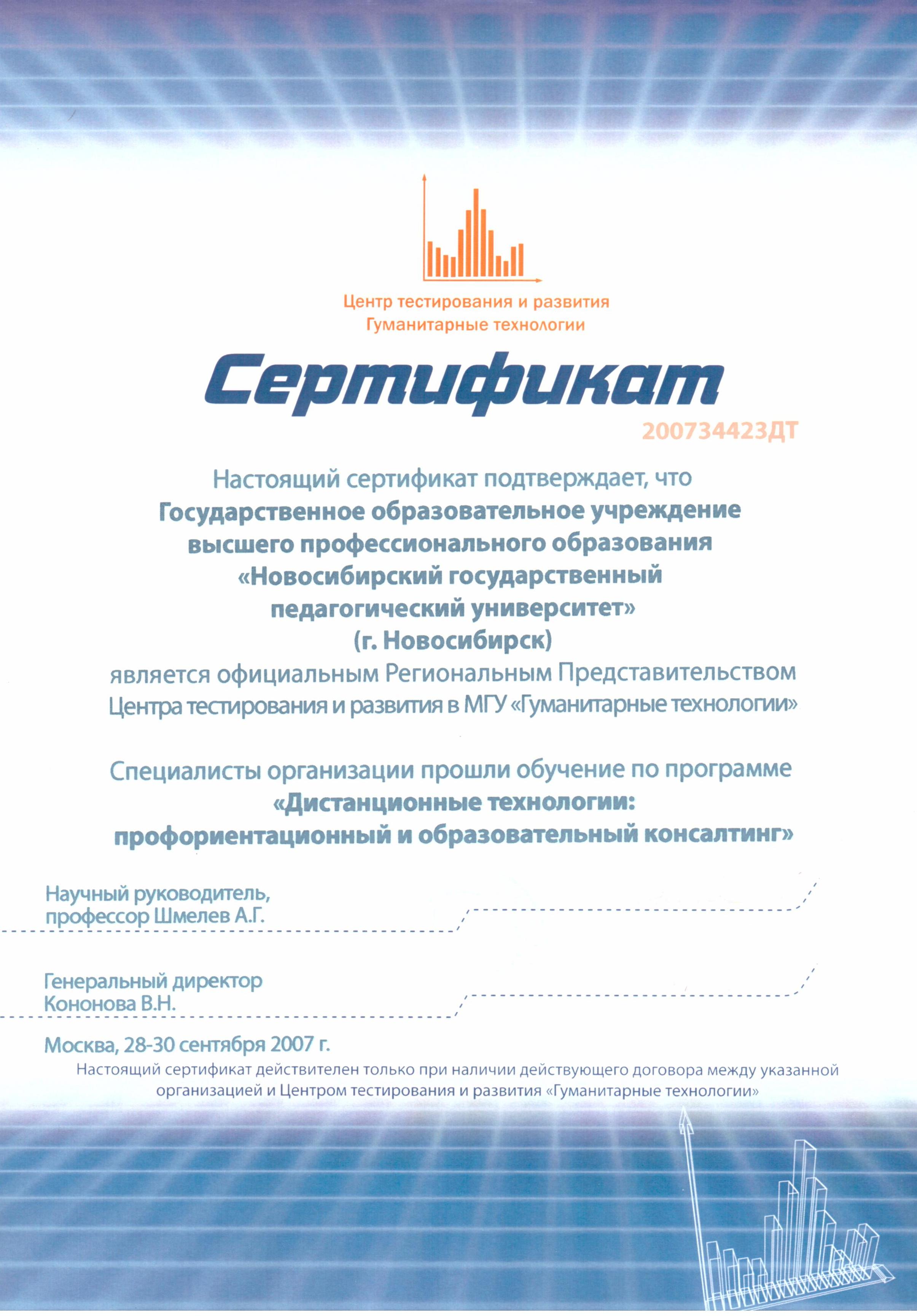 Сертификат: НГПУ является официальным Региональным Представительством центра тестирования развития в МГУ «Гуманитарные технологии»