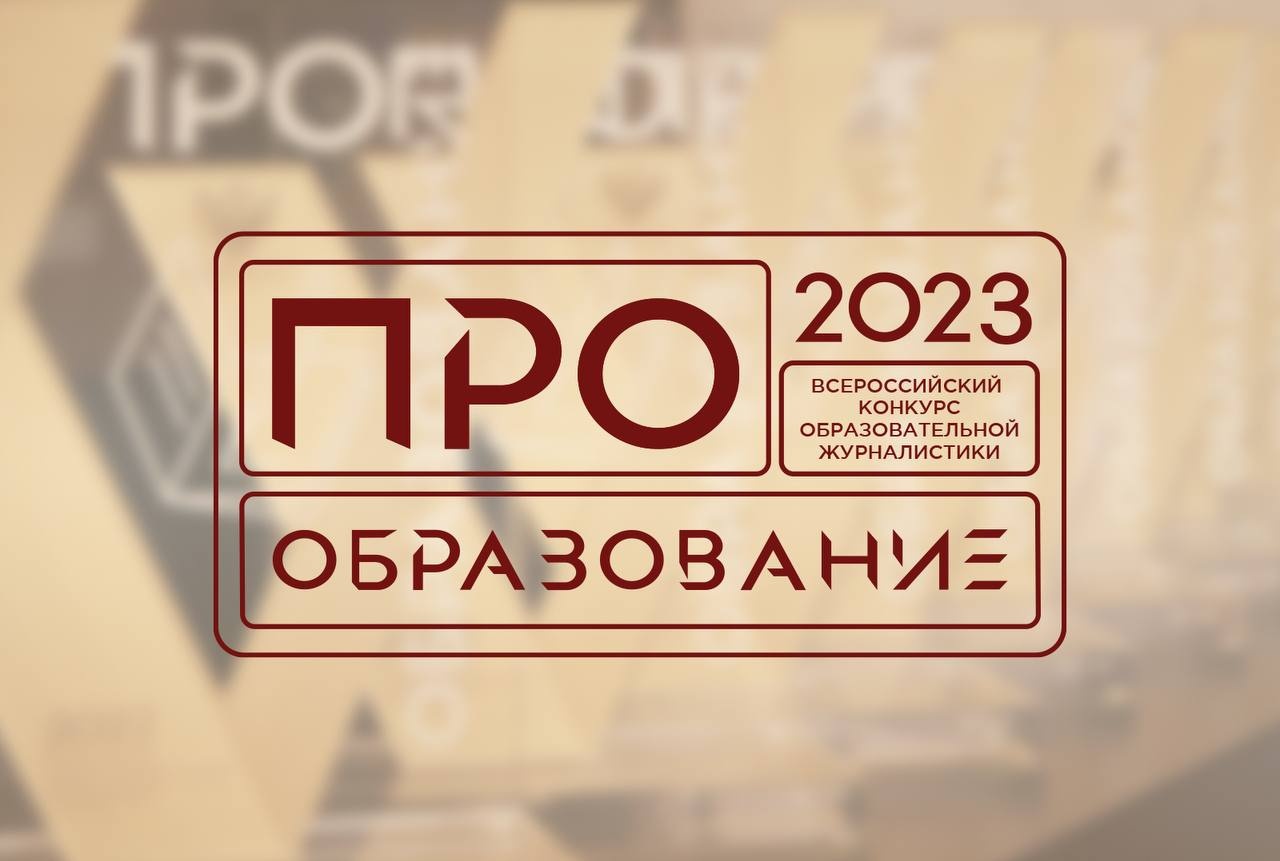 ФОТО к новости: «ПРО Образование – 2023»: НГПУ в финале! 